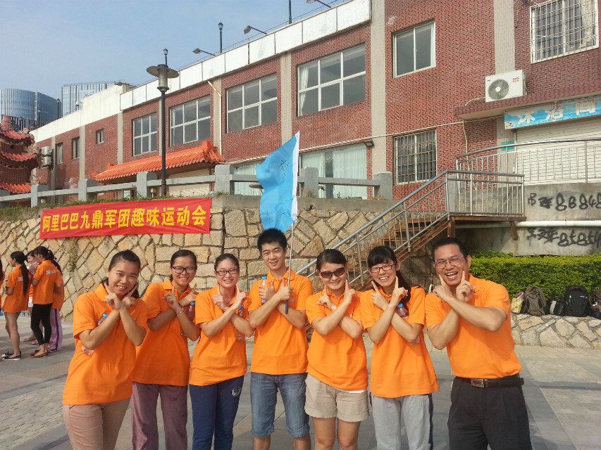 阿里巴巴 九鼎 军团 趣味 运动会